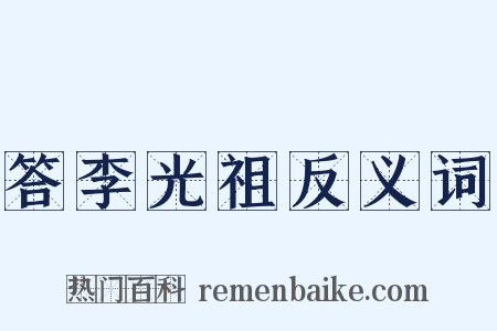答李光祖反义词是什么意思的图片